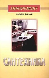 Сантехника (евроремонт)