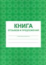Книга отзывов и предложений А5 80л мел. картон, газетка