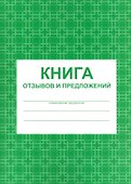 Книга отзывов и предложений, А5, 48 листов, картонная обложка, Учитель-Канц - 0