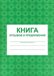 Книга отзывов и предложений А5 80л мел. картон, газетка