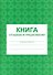 Книга отзывов и предложений А5 80л мел. картон, газетка - 0