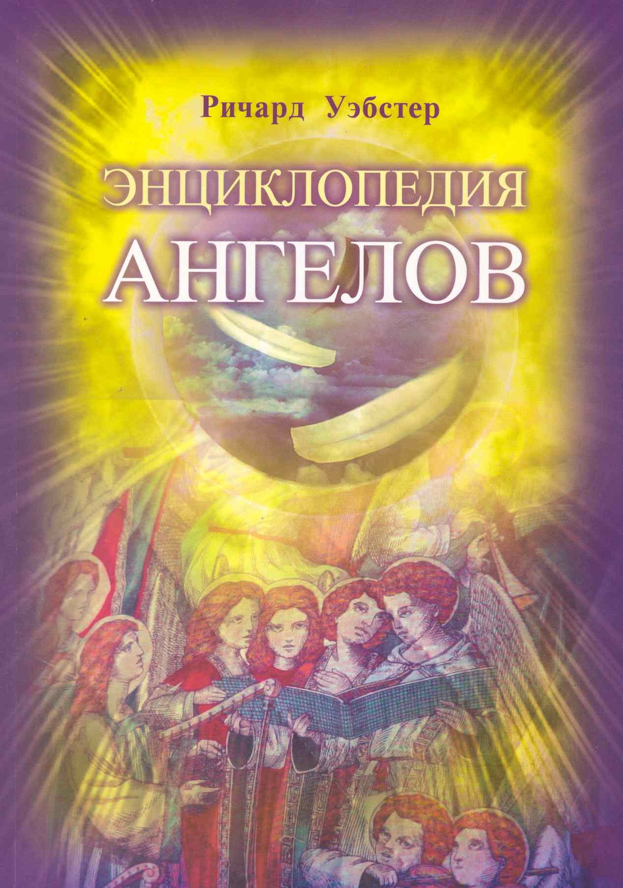 

Энциклопедия ангелов (пер. с англ)