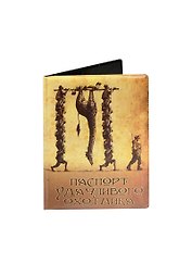 Обложка на паспорт «Удачливого охотника», Филькина грамота