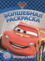 Водная раскраска № РВ 1402 ("Тачки 2")