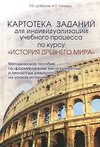 Картотека заданий для индивидуализации учебного процесса по курсу ИСТОРИЯ ДРЕВНЕГО МИРА. Методическое пособие по формированию метапредметных и личност