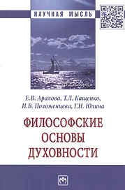 Философские основы духовности. Монография