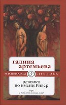 Девочка по имени Ривер