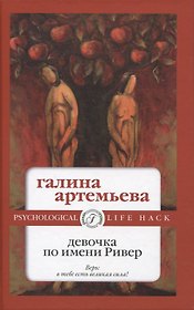 Девочка по имени Ривер