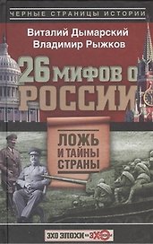 26 мифов о России. Ложь и тайны страны