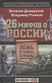 26 мифов о России. Ложь и тайны страны