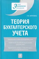Теория бухгалтерского учета: учеб. пособие / 4-е изд. перераб. и доп.