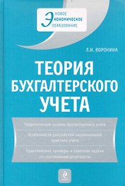 Теория бухгалтерского учета: учеб. пособие / 4-е изд. перераб. и доп.