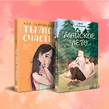 Комплект из 2 книг: Ты мое счастье. Майское лето