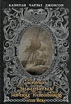 История знаменитых морских разбойников XVIII века