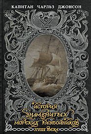 История знаменитых морских разбойников XVIII века