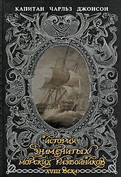История знаменитых морских разбойников XVIII века