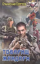 Товарищ жандарм.