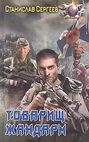 Товарищ жандарм.