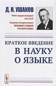 Краткое введение в науку о языке / Изд.стереотип. - 0