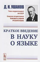 Краткое введение в науку о языке / Изд.стереотип.