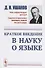 Краткое введение в науку о языке / Изд.стереотип. - 0