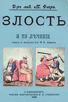 Злость и ее лечение