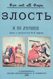 Злость и ее лечение