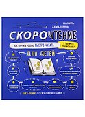 Скорочтение. Как научить ребенка быстро читать и понимать прочитанное. Книга-тренинг для младших школьников от 6 до 9 лет - 0