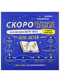Скорочтение. Как научить ребенка быстро читать и понимать прочитанное. Книга-тренинг для младших школьников от 6 до 9 лет