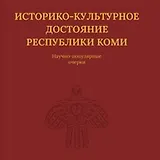 Историко-культурное достояние Республики Коми