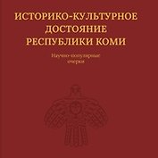Историко-культурное достояние Республики Коми