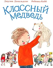 Классный медведь