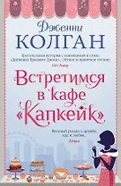 Встретимся в кафе "Капкейк"