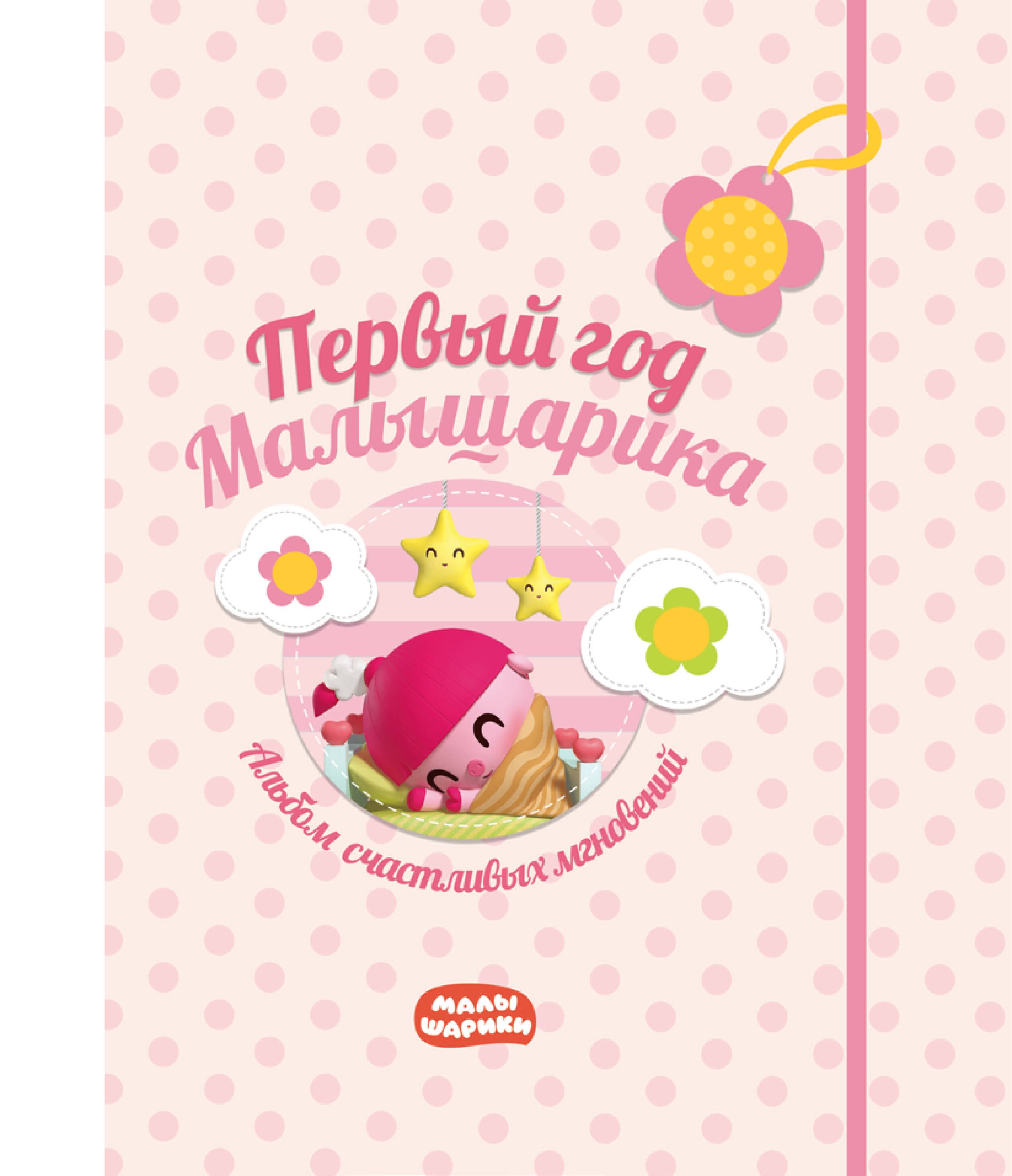 

Первый год Малышарика. Альбом счастливых мгновений (розовый) + наклейки