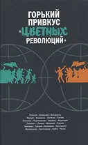 Горький привкус цветных революций