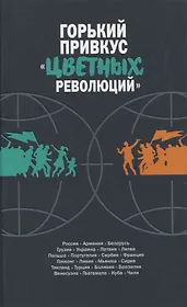 Горький привкус цветных революций