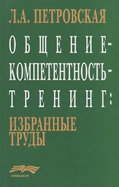 Общение-компетентность-тренинг: Избранные труды