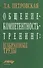 Общение-компетентность-тренинг: Избранные труды - 0