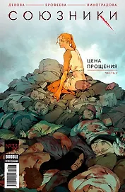 Союзники. №33. Цена прощения. Часть 2