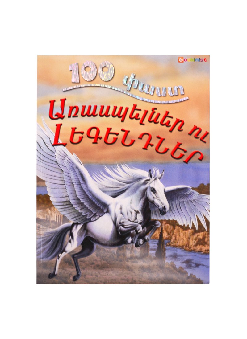 Книги на прочих языках 100 фактов. Мифы и легенды (на армянском языке)