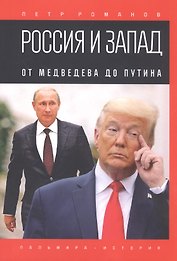 Россия и Запад. От Медведева до Путина