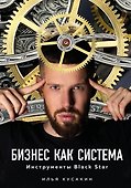 Бизнес как система. Инструменты Black Star - 0
