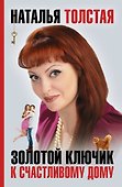 Золотой ключик к счастливому дому - 0