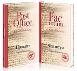 В поисках работы: Почтамт. Фактотум (комплект из 2 книг)