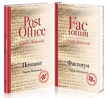 В поисках работы: Почтамт. Фактотум (комплект из 2 книг)