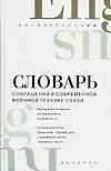 Русско-английский словарь сокращений в современной военной технике связи: свыше 20000 ед.