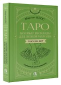 Таро. Базовые расклады для любой колоды. Глубинный язык символов - 2