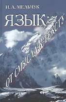 Язык: от смысла к тексту