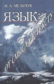 Язык: от смысла к тексту