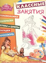 Принцессы. КЗ № 1502. Классные занятия.